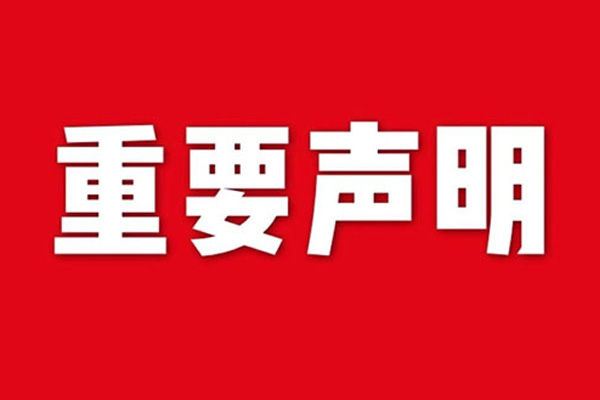 關于網(wǎng)站內容違禁詞、極限詞失效說明